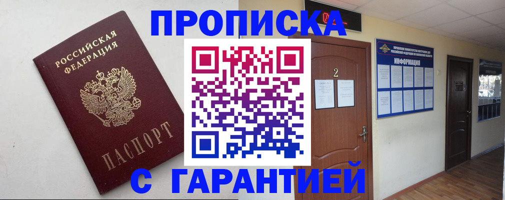 прописка гарантия в Воронежской области